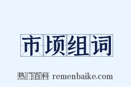 市顷组词是什么意思的图片